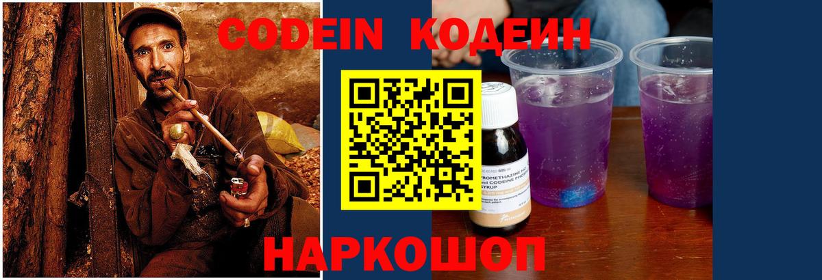 Codein напиток Lean (лин)  Вход с VPN  Codein Purple Drank  Сафоново 